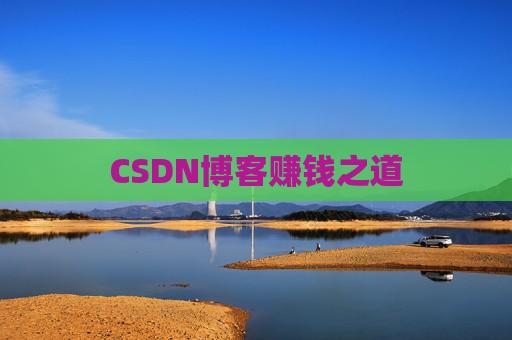 CSDN博客赚钱之道
