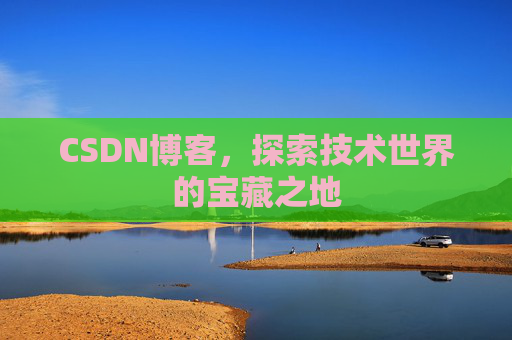 CSDN博客，探索技术世界的宝藏之地