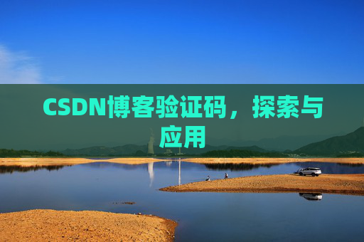 CSDN博客验证码，探索与应用