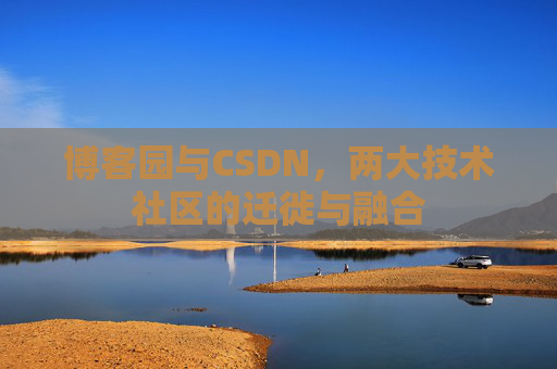 博客园与CSDN，两大技术社区的迁徙与融合