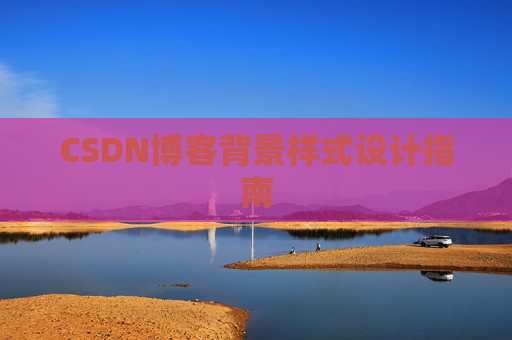 CSDN博客背景样式设计指南
