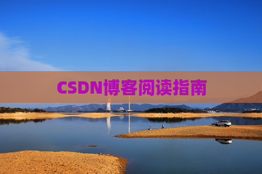 CSDN博客阅读指南