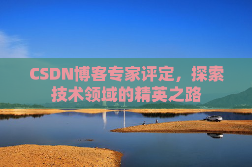 CSDN博客专家评定，探索技术领域的精英之路